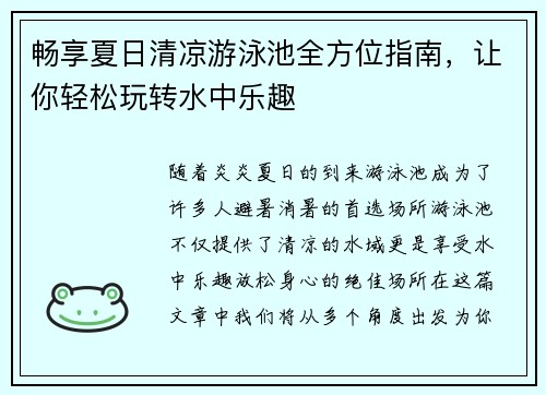 畅享夏日清凉游泳池全方位指南,让你轻松玩转水中乐趣 畅享夏日清凉游泳池全方位指南,让你轻松玩转水中乐趣