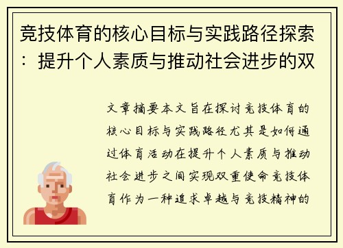 竞技体育的核心目标与实践路径探索:提升个人素质与推动社会进步的双重使命 竞技体育的核心目标与实践路径探索:提升个人素质与推动社会进步的双重使命