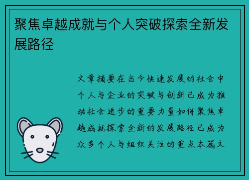 聚焦卓越成就与个人突破探索全新发展路径