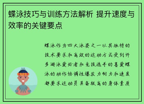 蝶泳技巧与训练方法解析 提升速度与效率的关键要点 蝶泳技巧与训练方法解析 提升速度与效率的关键要点