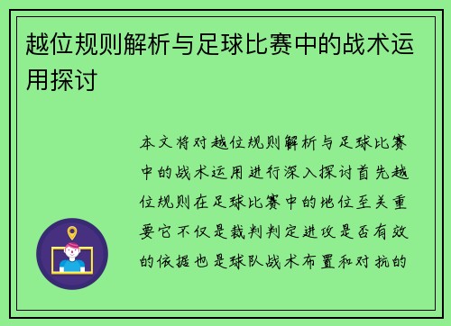 越位规则解析与足球比赛中的战术运用探讨