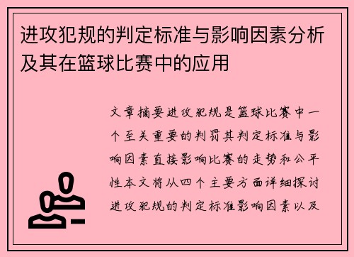 进攻犯规的判定标准与影响因素分析及其在篮球比赛中的应用 进攻犯规的判定标准与影响因素分析及其在篮球比赛中的应用