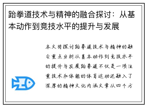 跆拳道技术与精神的融合探讨：从基本动作到竞技水平的提升与发展