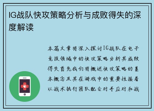 IG战队快攻策略分析与成败得失的深度解读
