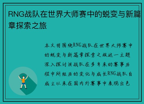 RNG战队在世界大师赛中的蜕变与新篇章探索之旅