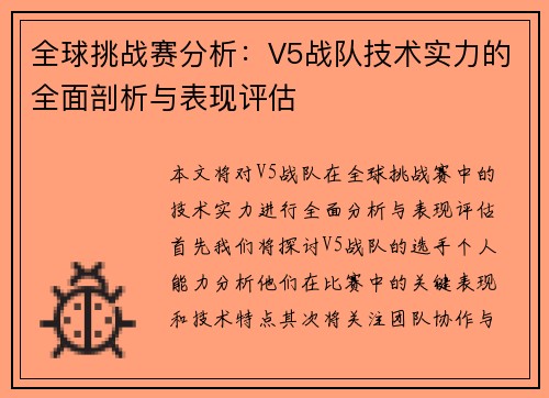 全球挑战赛分析：V5战队技术实力的全面剖析与表现评估