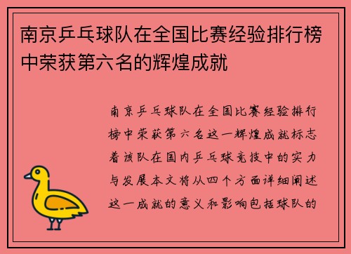 南京乒乓球队在全国比赛经验排行榜中荣获第六名的辉煌成就