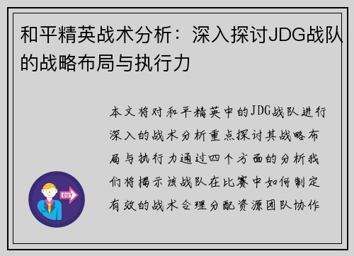 和平精英战术分析：深入探讨JDG战队的战略布局与执行力