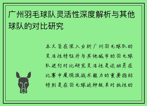 广州羽毛球队灵活性深度解析与其他球队的对比研究