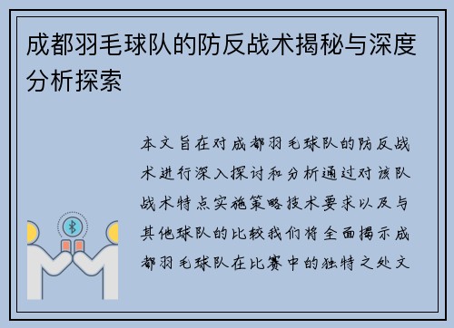 成都羽毛球队的防反战术揭秘与深度分析探索