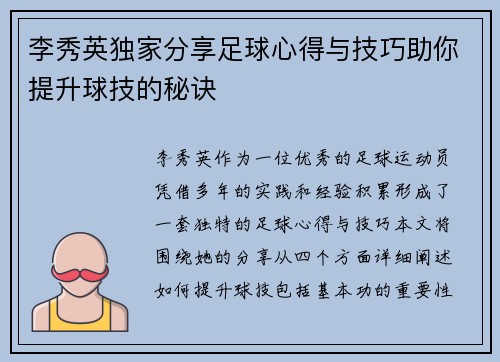 李秀英独家分享足球心得与技巧助你提升球技的秘诀