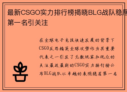 最新CSGO实力排行榜揭晓BLG战队稳居第一名引关注