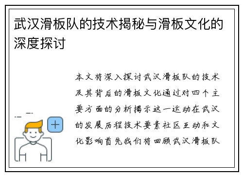 武汉滑板队的技术揭秘与滑板文化的深度探讨