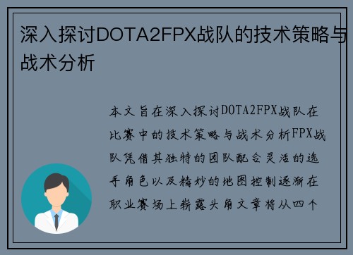 深入探讨DOTA2FPX战队的技术策略与战术分析