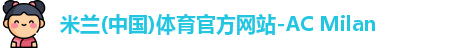 米兰体育